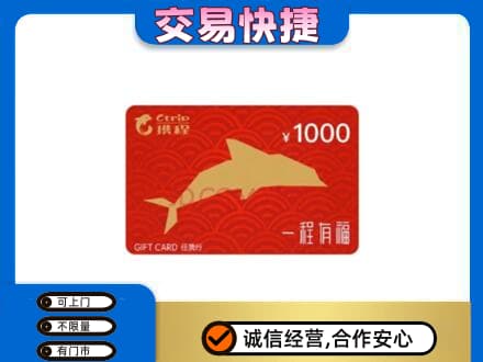 温州瓯海区购物卡回收携程任我行卡.jpg