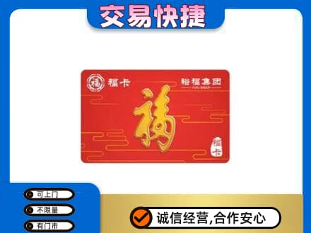 温州瓯海区购物卡回收裕福集团卡.jpg