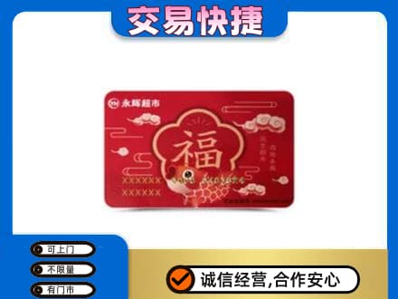 温州瓯海区购物卡回收永辉超市卡.jpg