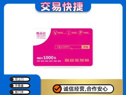 温州瓯海区购物卡回收唯品会卡.jpg