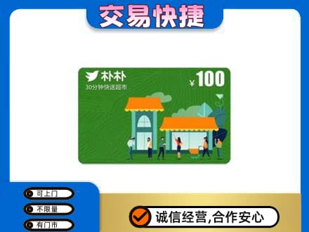 温州瓯海区购物卡回收朴朴超市卡.jpg