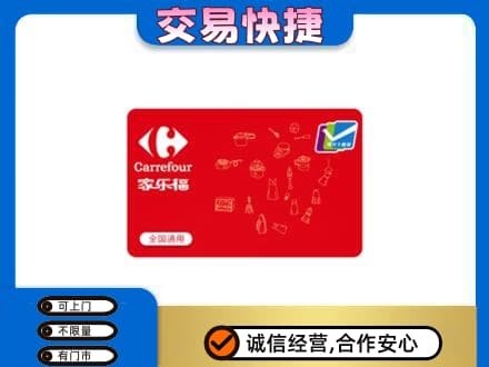 温州瓯海区购物卡回收家乐福卡.jpg