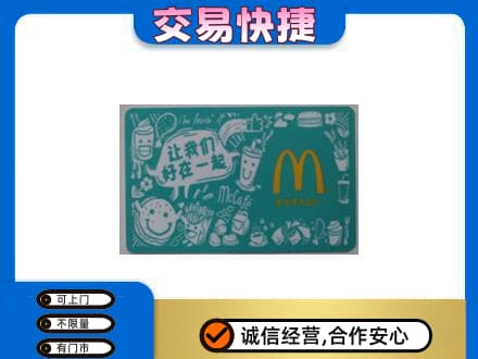 温州瓯海区购物卡回收麦当劳卡.jpg