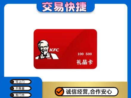 温州瓯海区购物卡回收肯德基卡.jpg