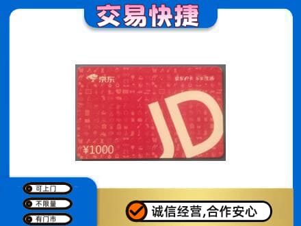 温州瓯海区购物卡回收京东卡.jpg