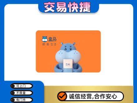 温州瓯海区购物卡回收盒马生鲜卡.jpg