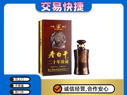 温州瓯海区名酒回收老白干20年.jpg